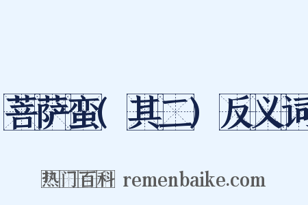 菩萨蛮(其二)反义词是什么意思的图片